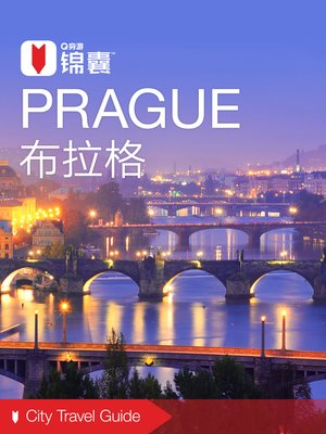 cover image of 穷游锦囊：布拉格（2016 ) (City Travel Guide: Prague (2016))